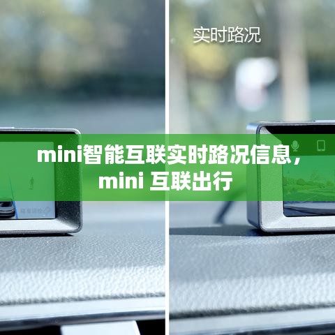mini智能互联实时路况信息，mini 互联出行 