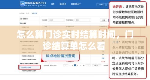 怎么算门诊实时结算时间，门诊结算单怎么看 