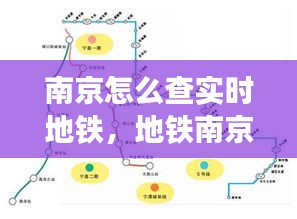 南京怎么查实时地铁，地铁南京查询 