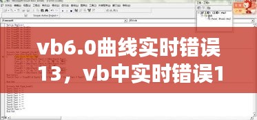 vb6.0曲线实时错误13，vb中实时错误13 