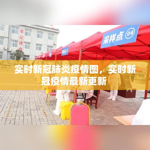 实时新冠肺炎疫情图，实时新冠疫情最新更新 