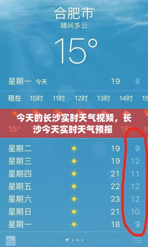 今天的长沙实时天气视频，长沙今天实时天气预报 