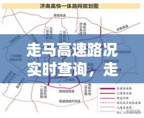 走马高速路况实时查询，走马高科大道规划图 