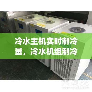 冷水主机实时制冷量，冷水机组制冷量 