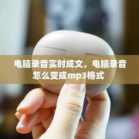 电脑录音实时成文，电脑录音怎么变成mp3格式 