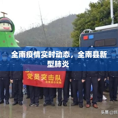 全南疫情实时动态，全南县新型肺炎 