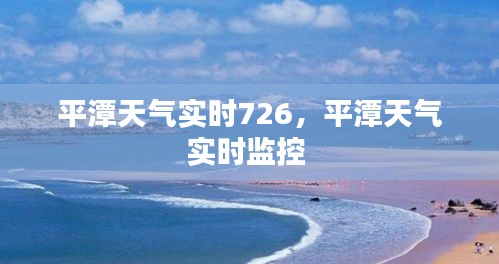 平潭天气实时726，平潭天气实时监控 