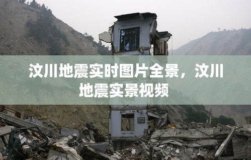 汶川地震实时图片全景，汶川地震实景视频 