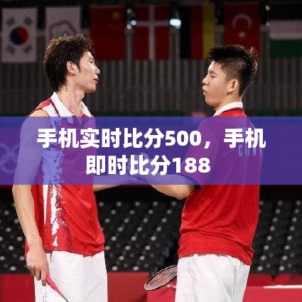 手机实时比分500，手机即时比分188 