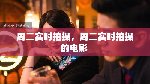 周二实时拍摄，周二实时拍摄的电影 