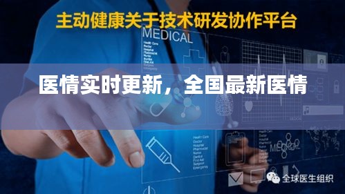 医情实时更新，全国最新医情 