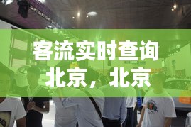 客流实时查询 北京，北京哪些地方客流量大 