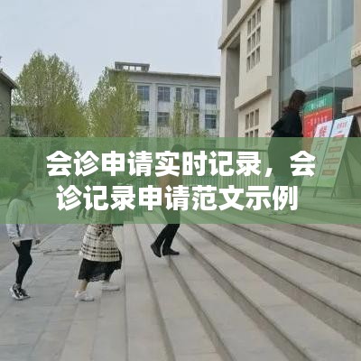 会诊申请实时记录，会诊记录申请范文示例 