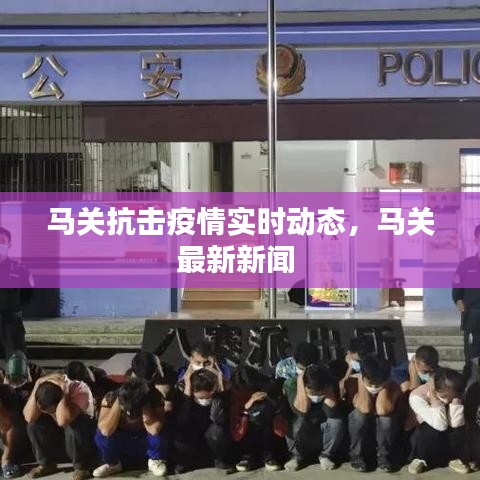 马关抗击疫情实时动态，马关最新新闻 
