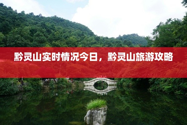 黔灵山实时情况今日，黔灵山旅游攻略 