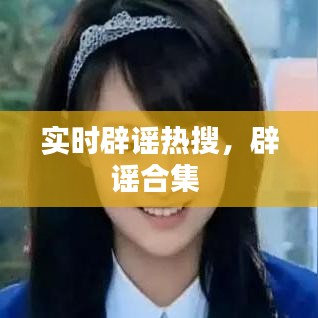 实时辟谣热搜，辟谣合集 