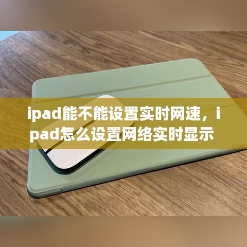 ipad能不能设置实时网速，ipad怎么设置网络实时显示 