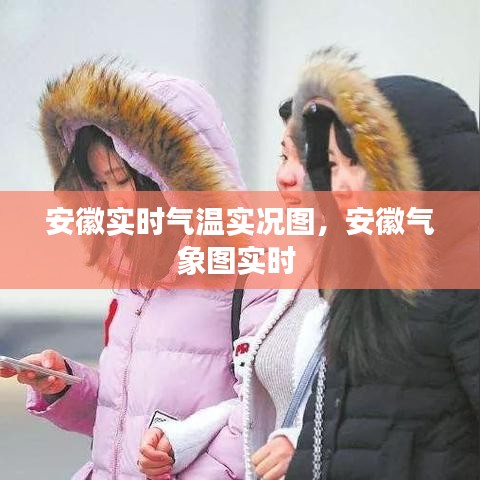 安徽实时气温实况图，安徽气象图实时 