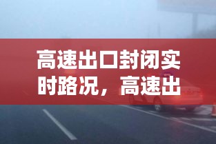 高速出口封闭实时路况，高速出口封路查询 