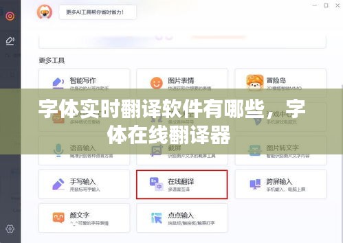 字体实时翻译软件有哪些，字体在线翻译器 