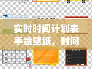 实时时间计划表手绘壁纸，时间计划表app 