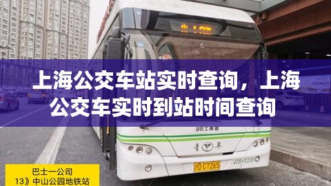 上海公交车站实时查询，上海公交车实时到站时间查询 