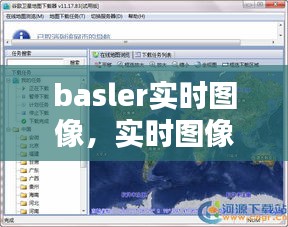 basler实时图像，实时图像地图 