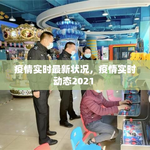 疫情实时最新状况，疫情实时动态2021 