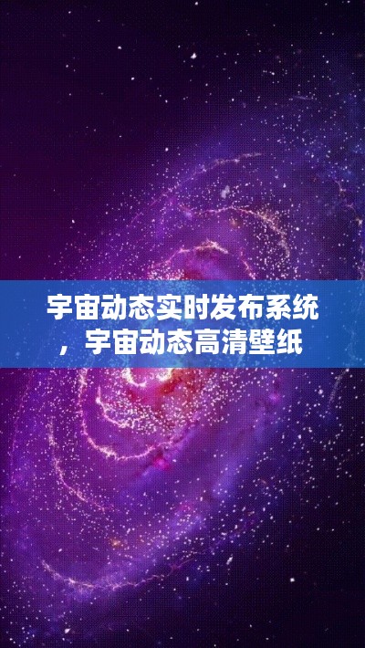 宇宙动态实时发布系统，宇宙动态高清壁纸 