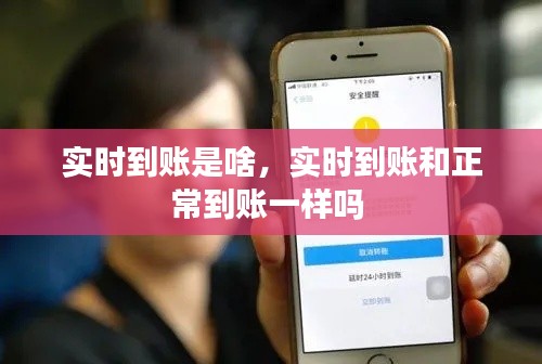 实时到账是啥，实时到账和正常到账一样吗 