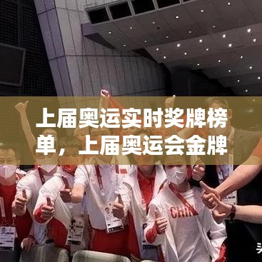 上届奥运实时奖牌榜单，上届奥运会金牌榜单 