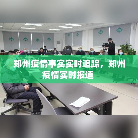 郑州疫情事实实时追踪，郑州疫情实时报道 