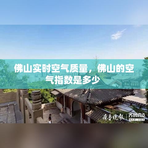 佛山实时空气质量，佛山的空气指数是多少 