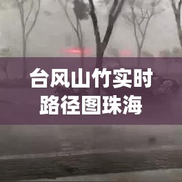 台风山竹实时路径图珠海，台风山竹现场报道 