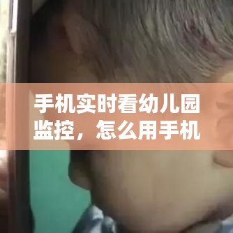 手机实时看幼儿园监控，怎么用手机看幼儿园监控 
