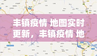 丰镇疫情 地图实时更新，丰镇疫情 地图实时更新查询 