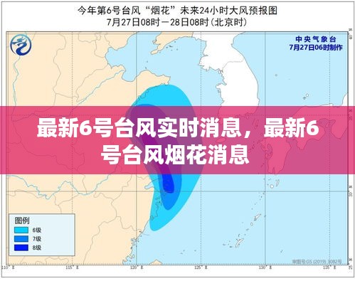 最新6号台风实时消息，最新6号台风烟花消息 