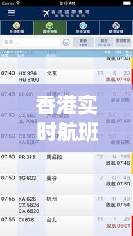 香港实时航班，香港实时航班查询 