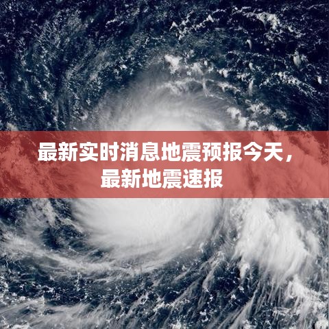 最新实时消息地震预报今天，最新地震速报 