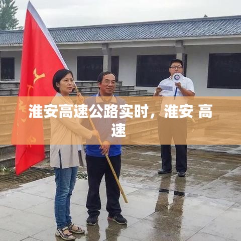 淮安高速公路实时，淮安 高速 