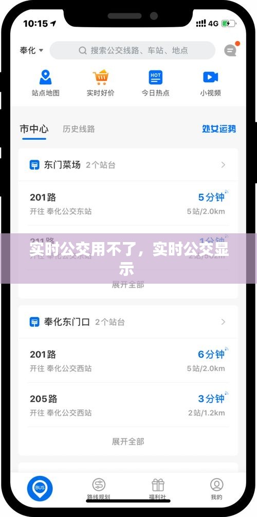 实时公交用不了，实时公交显示 