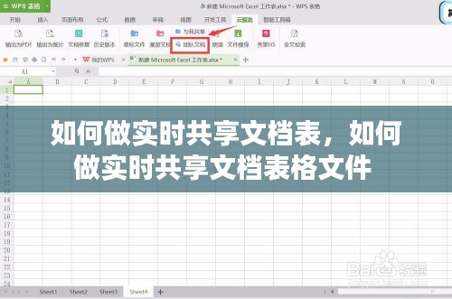 如何做实时共享文档表，如何做实时共享文档表格文件 
