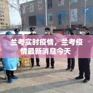 兰考实时疫情，兰考疫情最新消息今天 