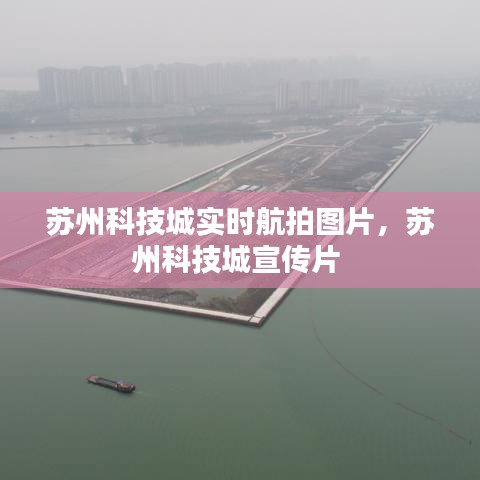 苏州科技城实时航拍图片，苏州科技城宣传片 