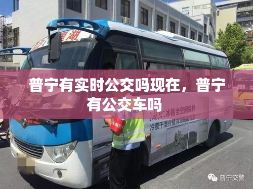普宁有实时公交吗现在，普宁有公交车吗 