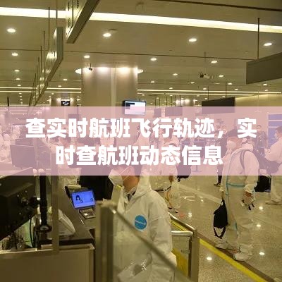 查实时航班飞行轨迹，实时查航班动态信息 