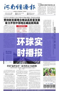 环球实时播报经济标题，环球经济报纸 