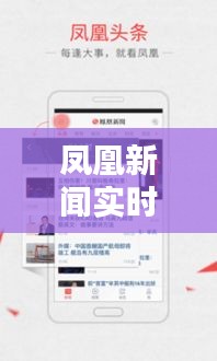 凤凰新闻实时统计，搜一下凤凰新闻 