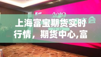 上海富宝期货实时行情，期货中心,富宝资讯 