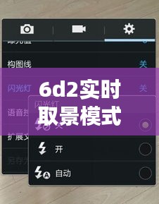 6d2实时取景模式怎么用闪光灯，6d2实时取景怎么设置 